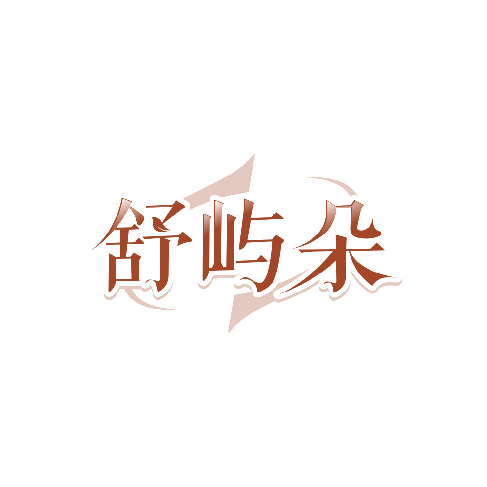 舒屿朵 第20类家具 注册号89672546商标图样