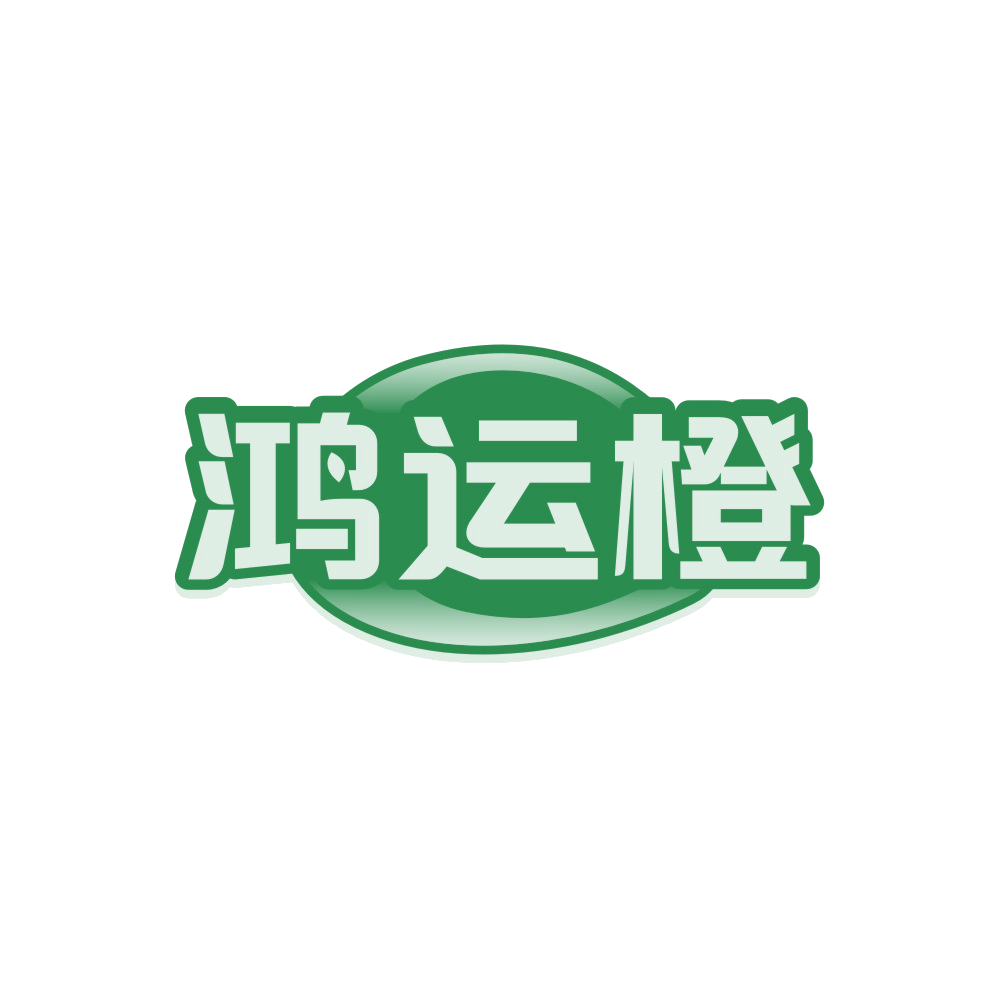 鸿运橙 第36类金融物管 注册号89672548商标图样