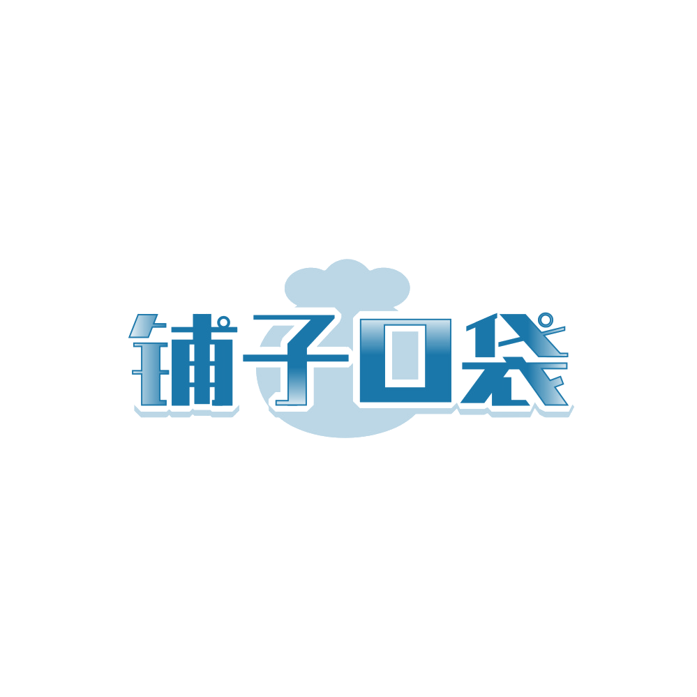铺子口袋 第29类食品罐头 注册号89672586商标图样