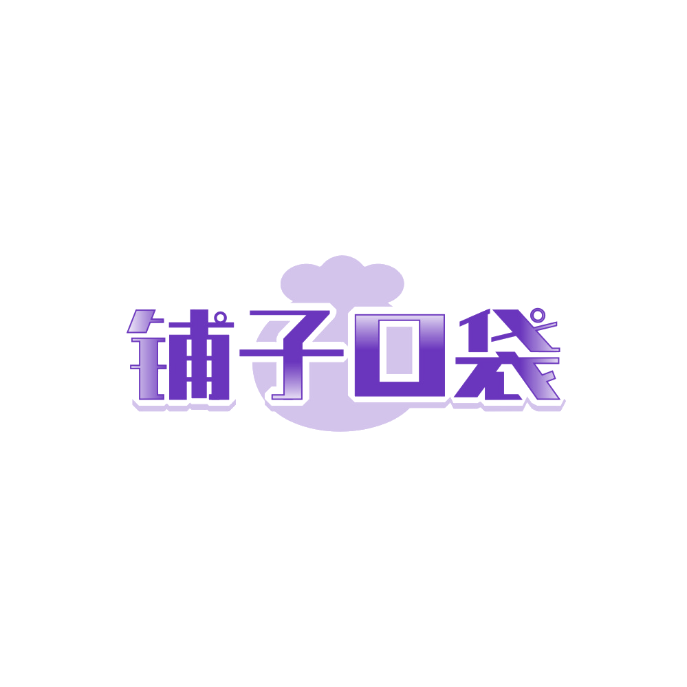 铺子口袋 第30类小食配料 注册号89672587商标图样