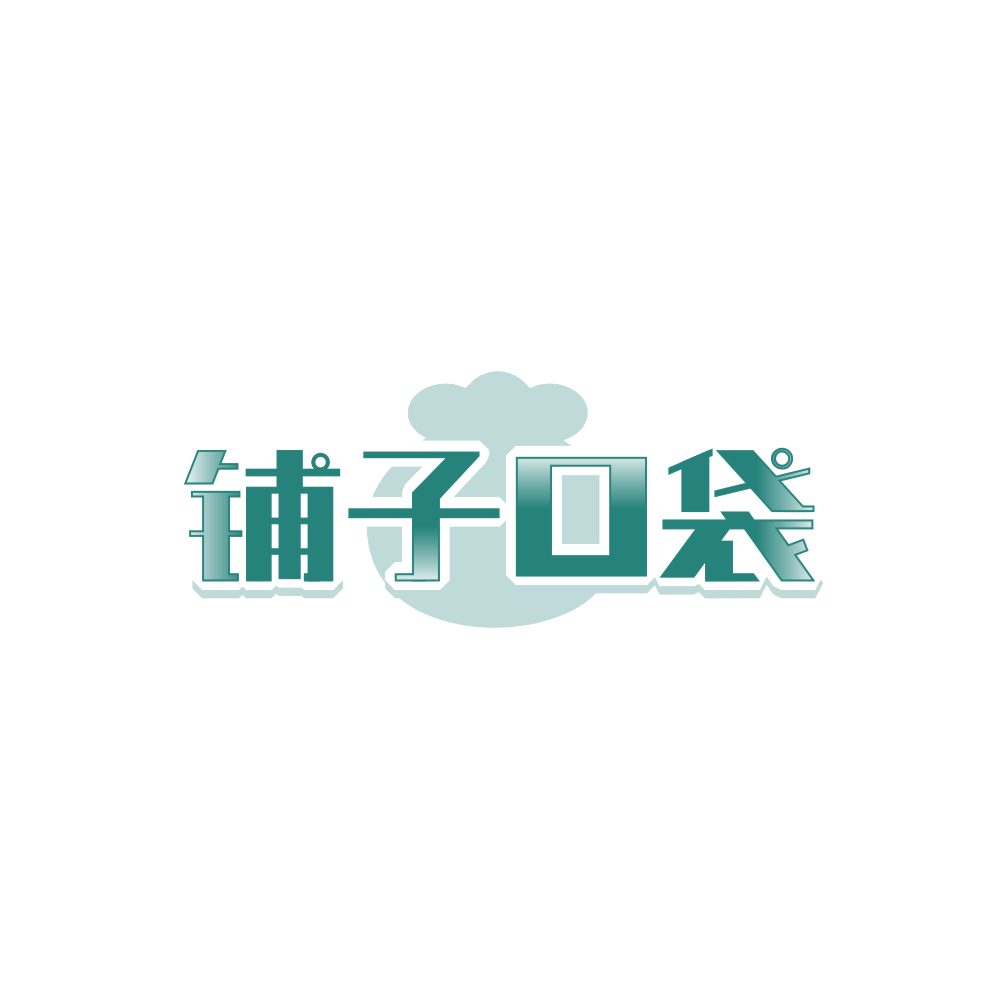 铺子口袋 第35类广告销售 注册号89672588商标图样