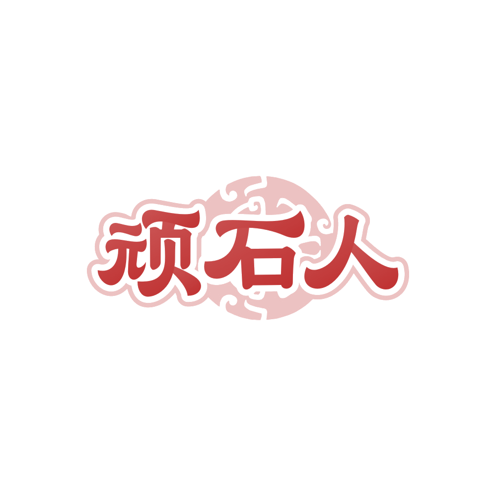 顽石人 第14类珠宝钟表 注册号89681507商标图样