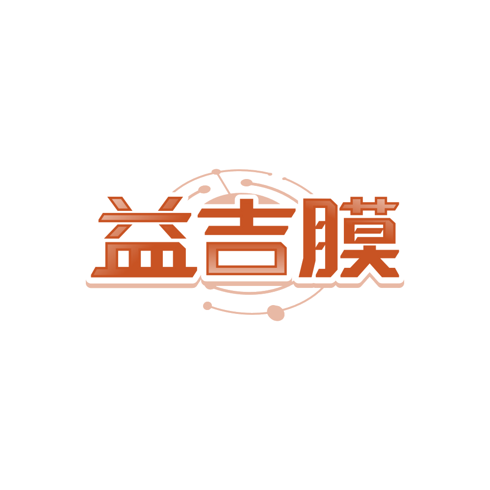 益吉膜 第17类橡胶制品 注册号89681511商标图样