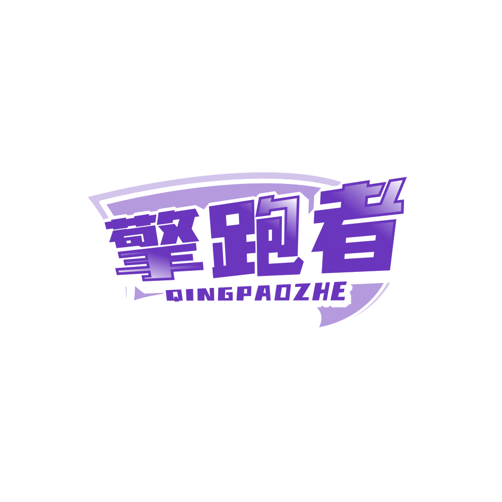 擎跑者 第25类服装鞋帽 注册号89682341商标图样
