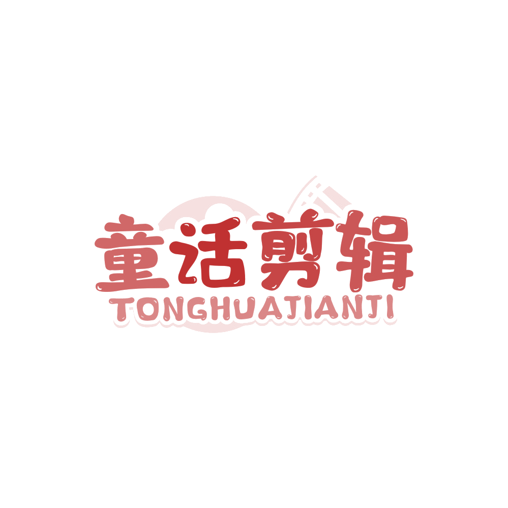 童话剪辑 第25类服装鞋帽 注册号89682346商标图样