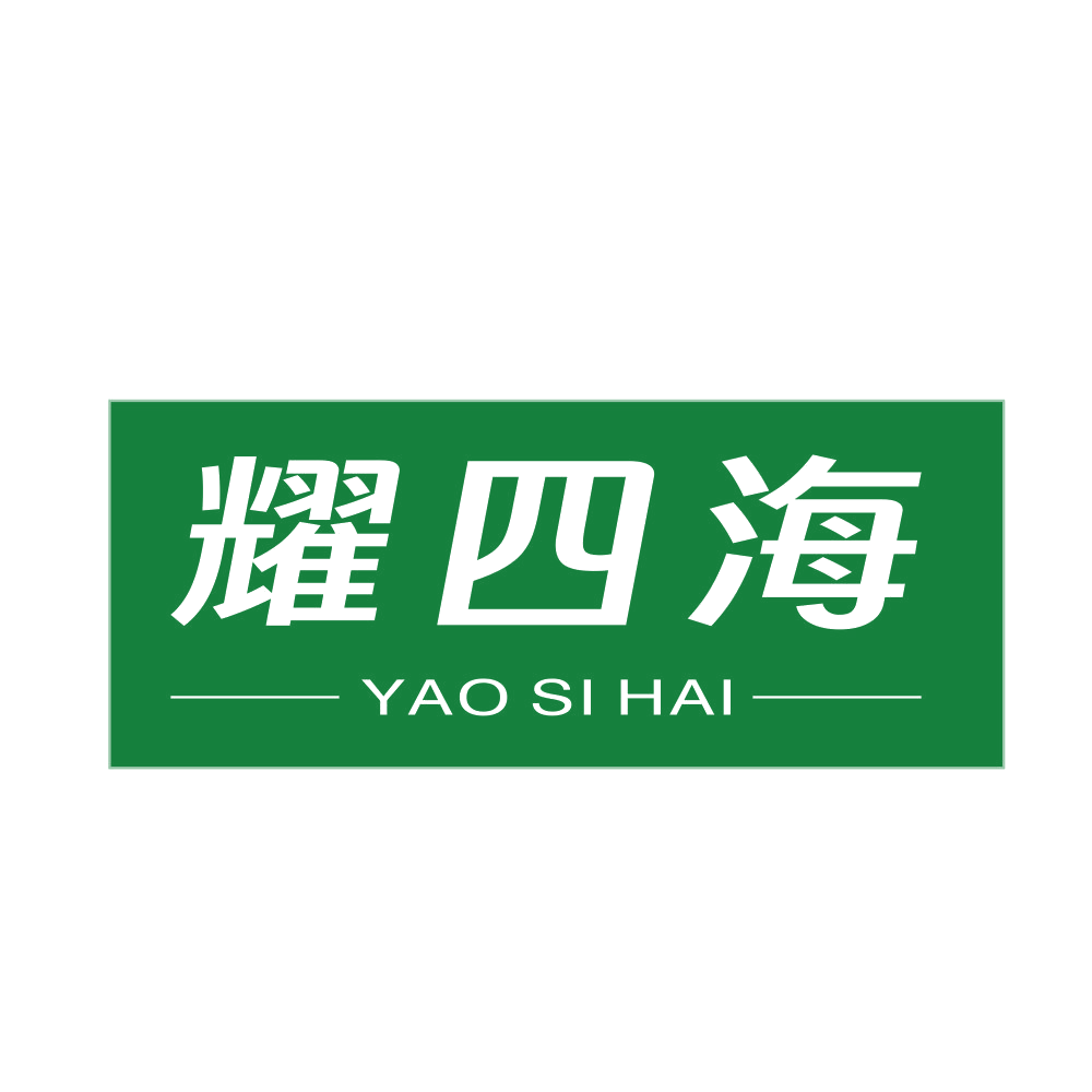 耀四海 第11类家用电器 注册号89688506商标图样