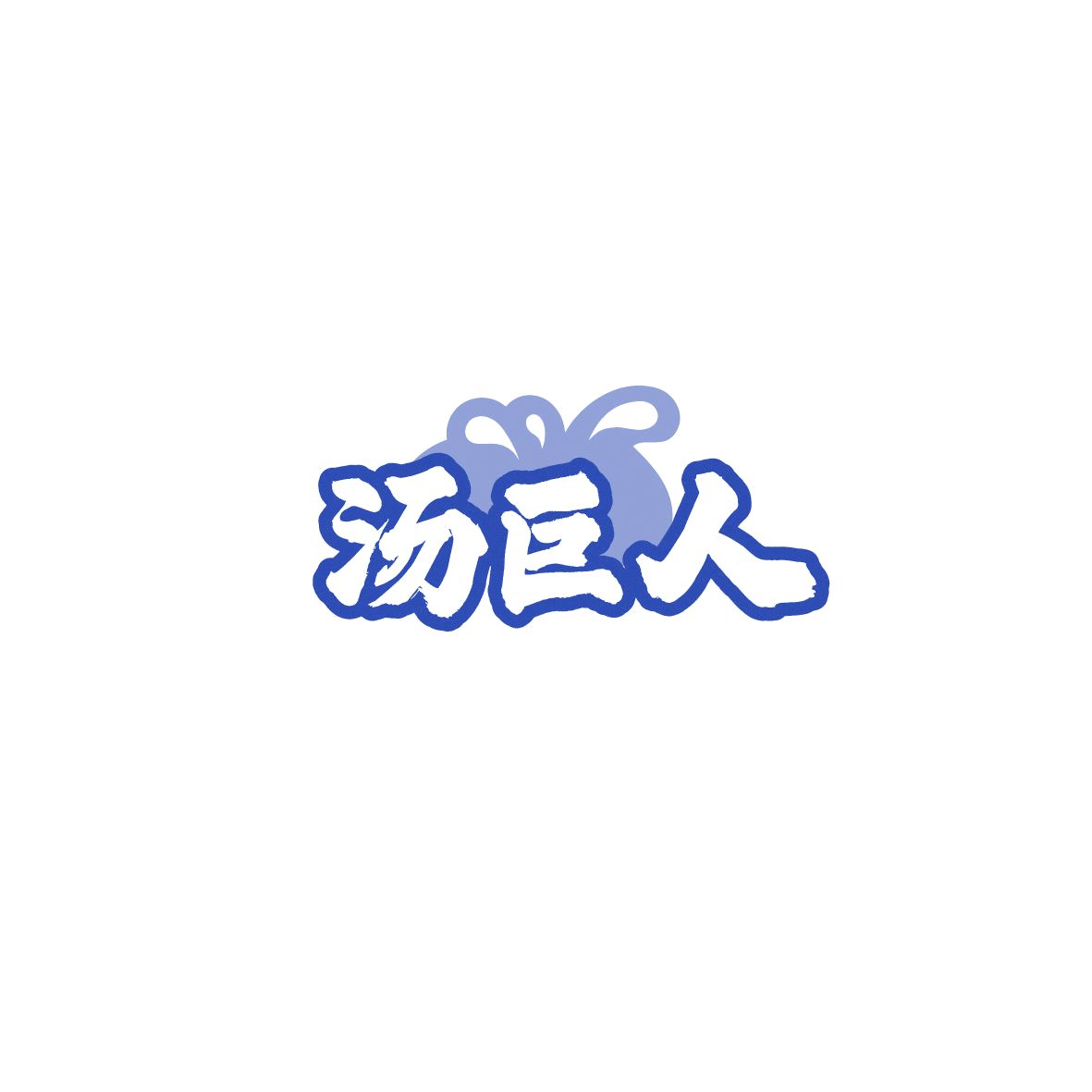 汤巨人 第43类餐饮住宿 注册号89701179商标图样