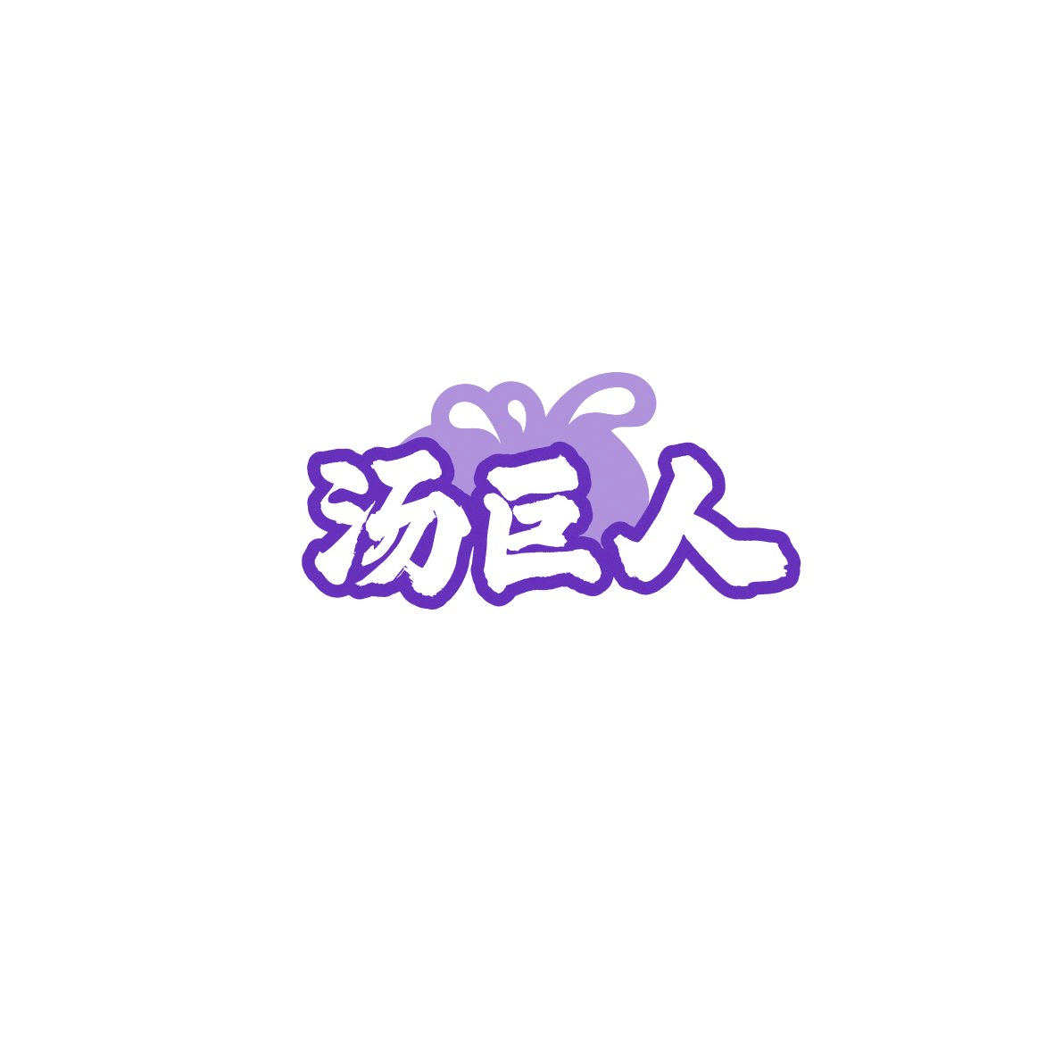 汤巨人 第35类广告销售 注册号89701180商标图样