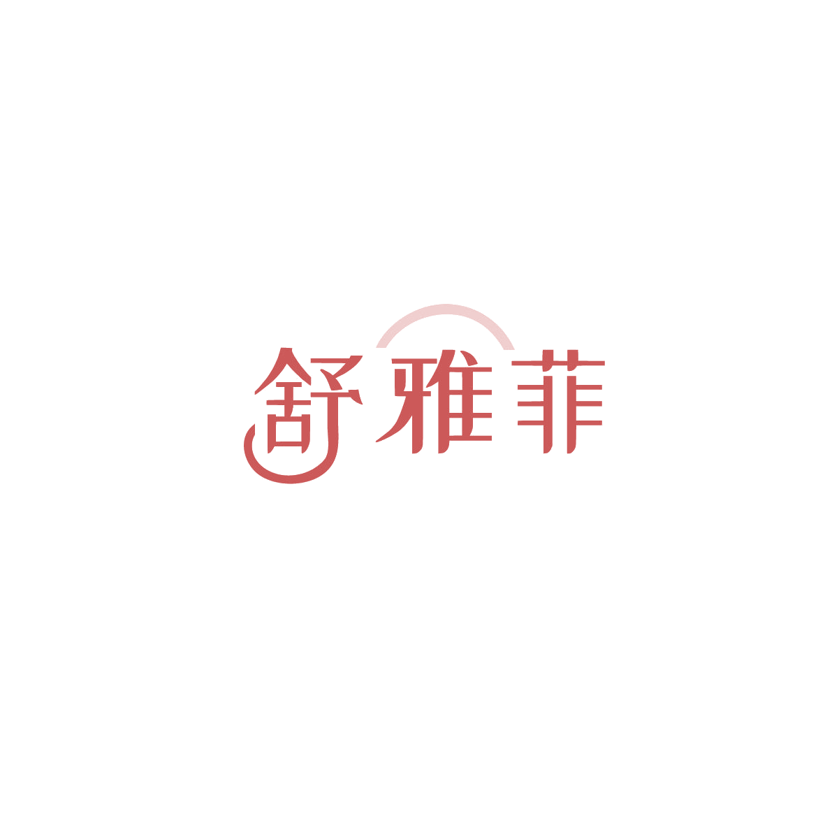 舒雅菲 第3类日化用品 注册号89701192商标图样