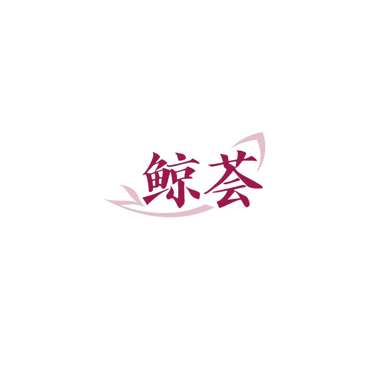 鲸荟 第43类餐饮住宿 注册号89701195商标图样