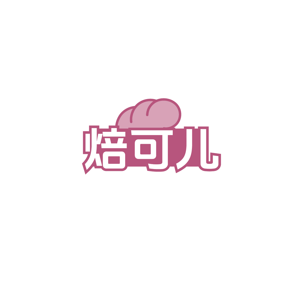 焙可儿 第35类广告销售 注册号89701197商标图样