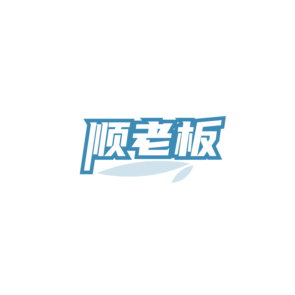 顺老板 第30类小食配料 注册号89701206商标图样