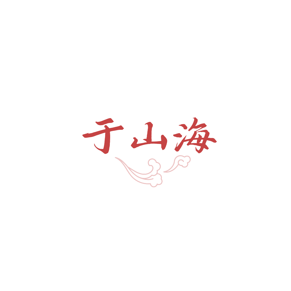 于山海 第43类餐饮住宿 注册号89701215商标图样