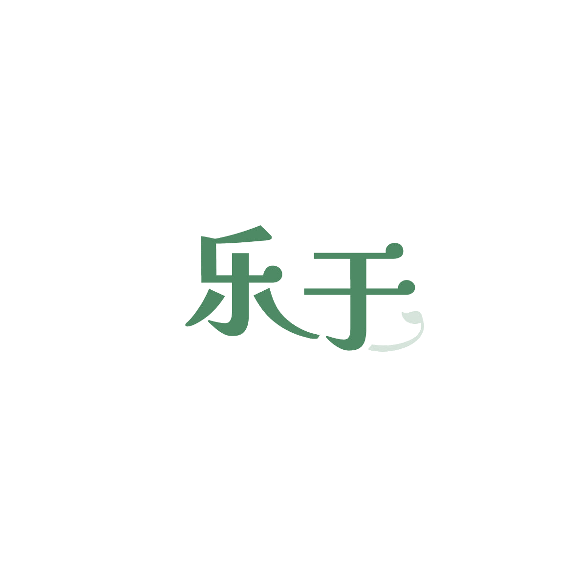 乐于 第2类颜料油漆 注册号89701758商标图样