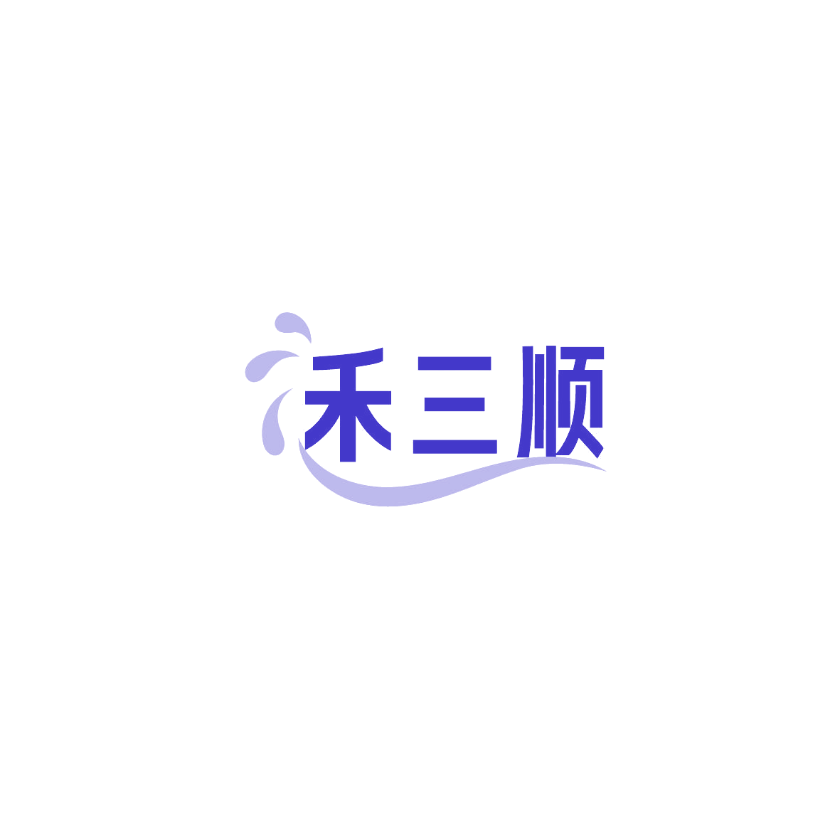 禾三顺 第35类广告销售 注册号89701759商标图样