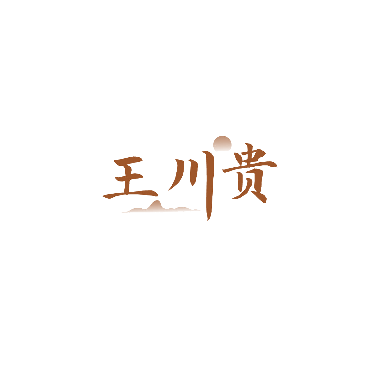 王川贵 第30类小食配料 注册号89739315商标图样