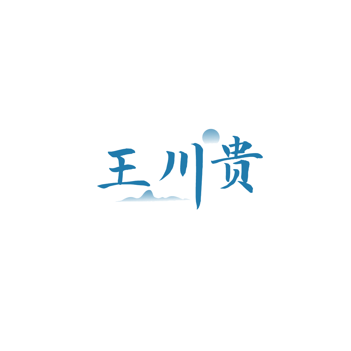 王川贵 第43类餐饮住宿 注册号89739316商标图样