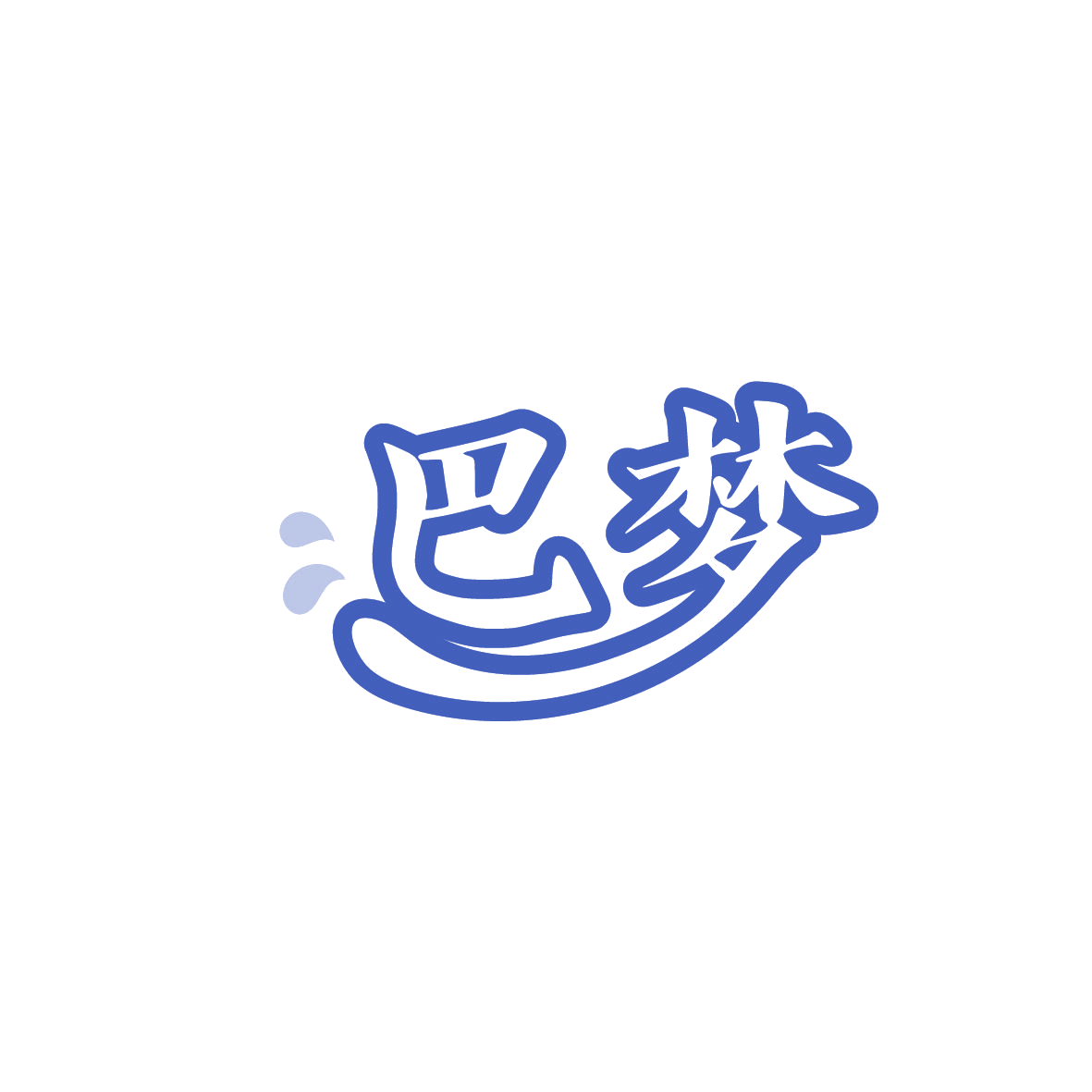 巴梦 第43类餐饮住宿 注册号89739318商标图样