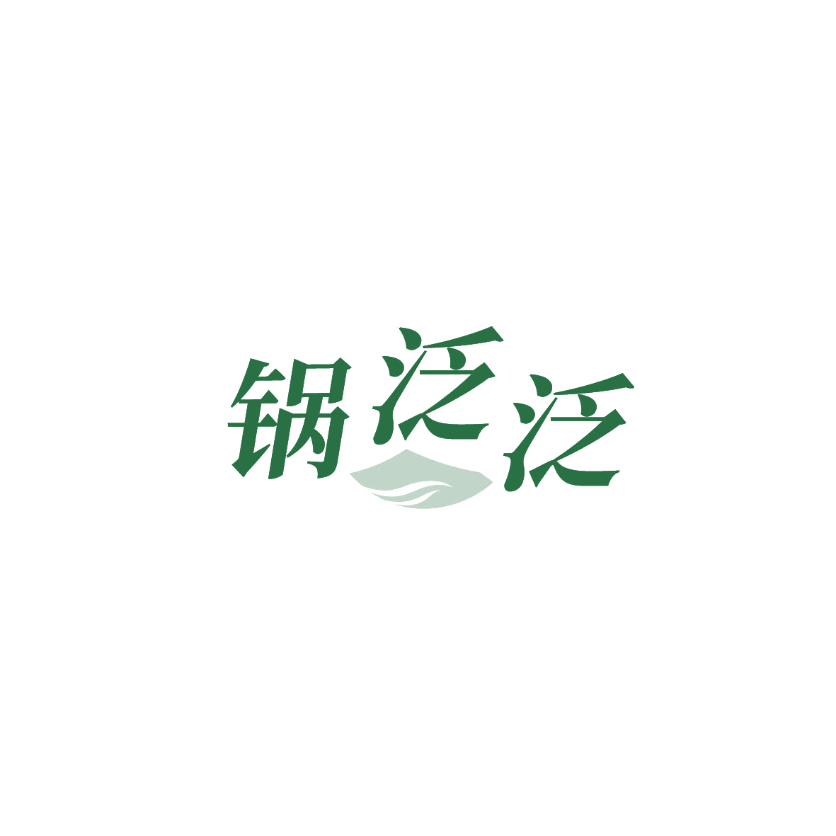 锅泛泛 第30类小食配料 注册号89739323商标图样