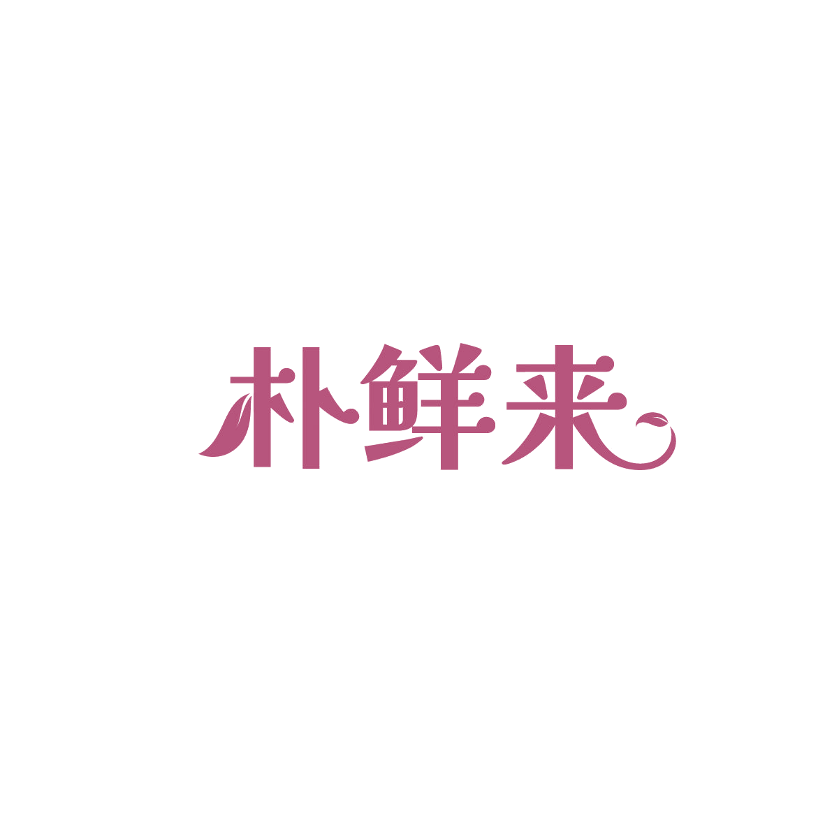 朴鲜来 第35类广告销售 注册号89739324商标图样