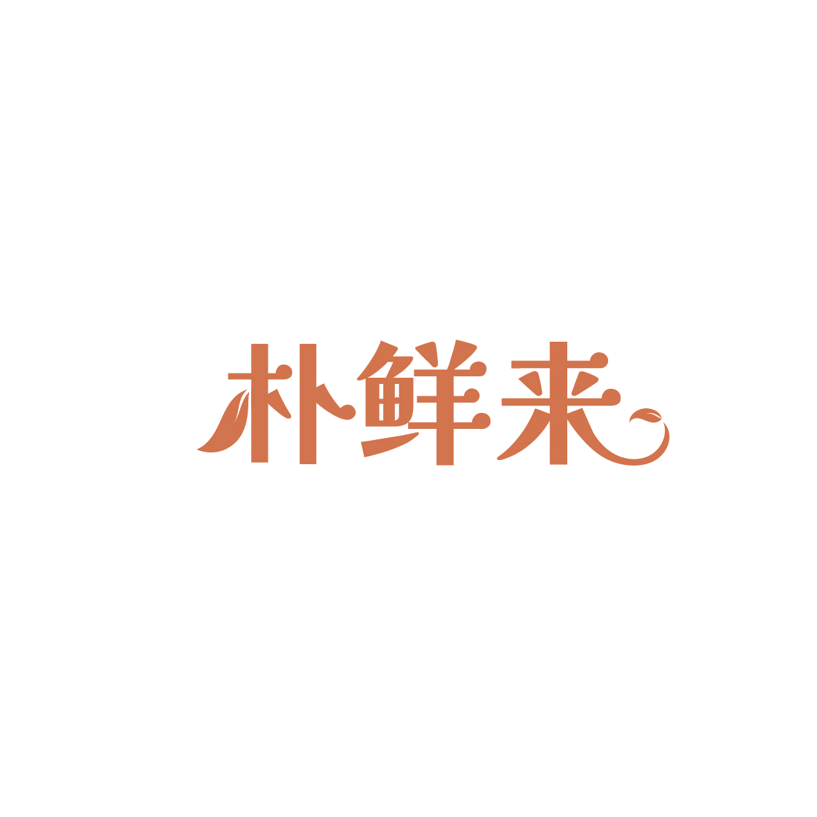 朴鲜来 第29类食品罐头 注册号89739325商标图样