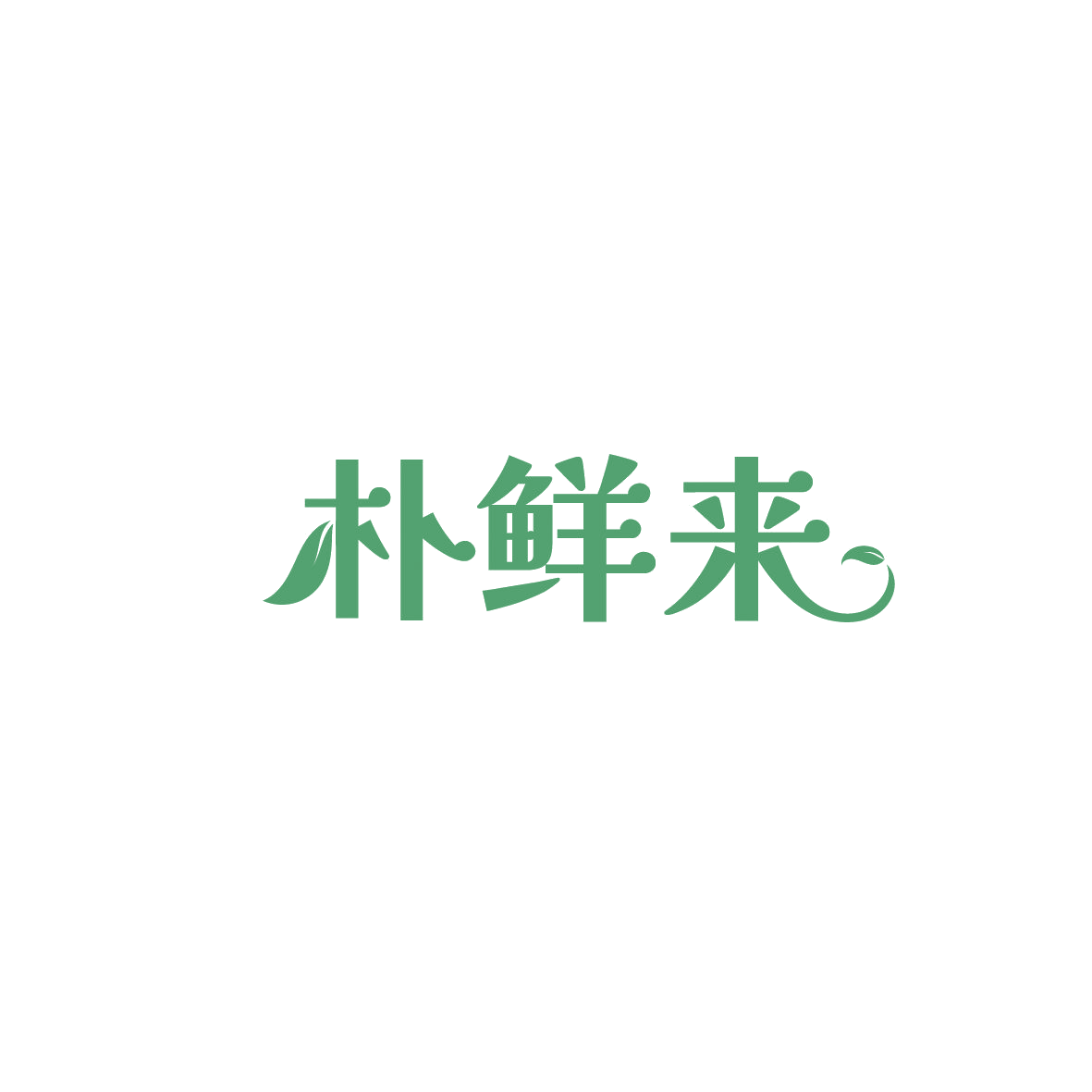 朴鲜来 第30类小食配料 注册号89739327商标图样