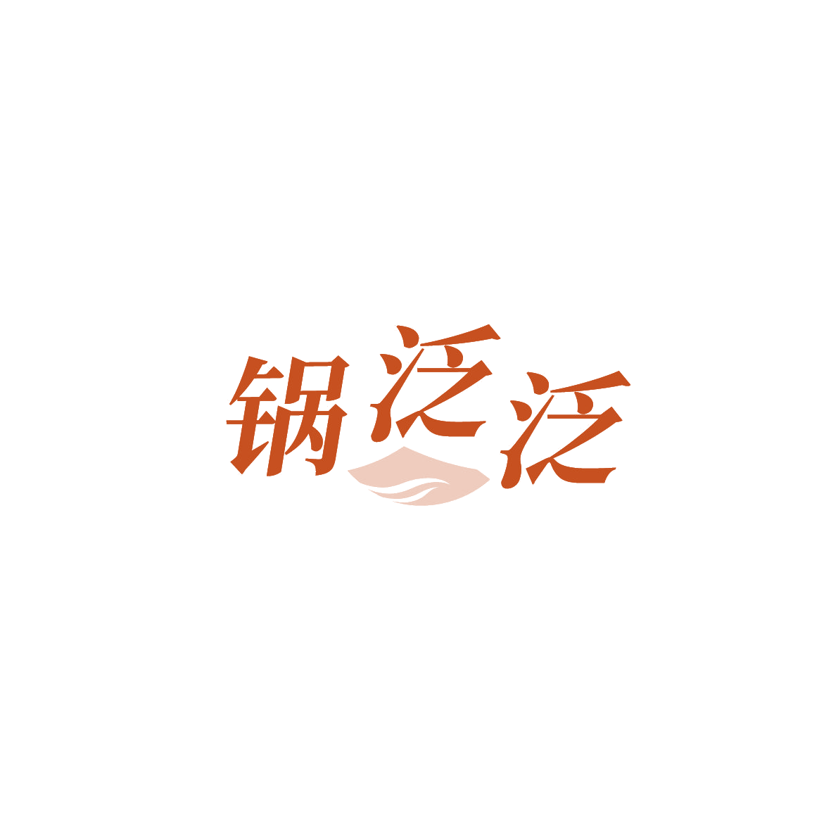 锅泛泛 第43类餐饮住宿 注册号89739339商标图样