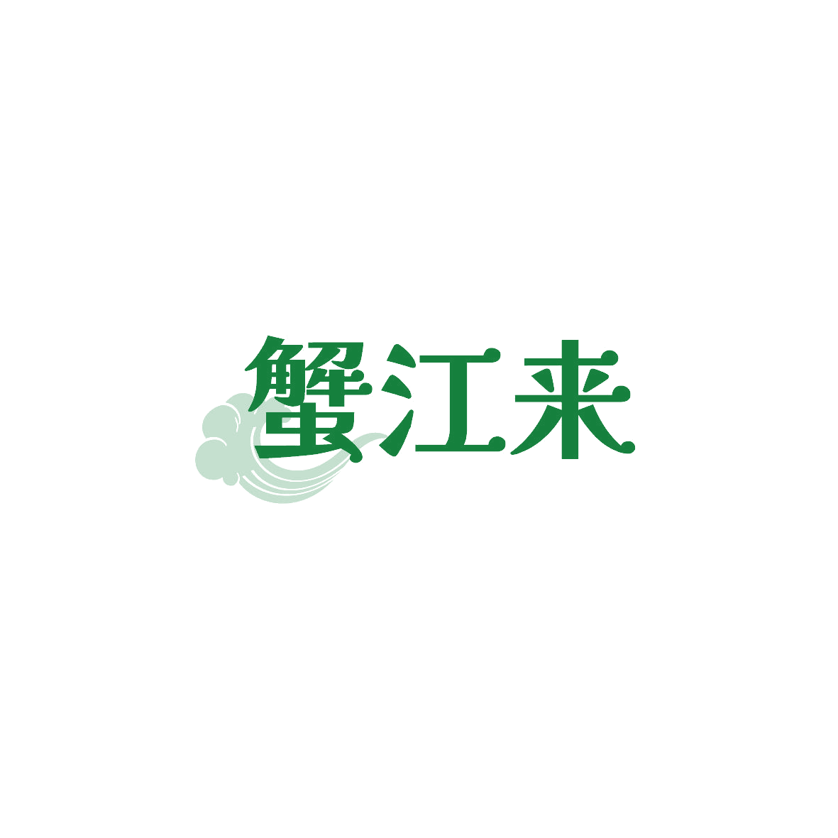 蟹江来 第43类餐饮住宿 注册号89739340商标图样