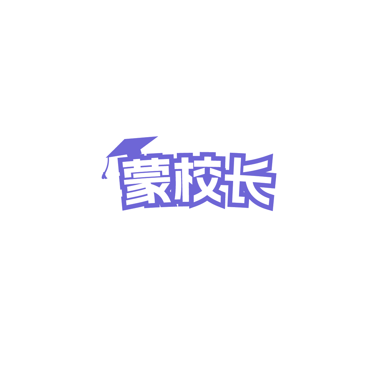 蒙校长 第41类教育娱乐 注册号89739344商标图样