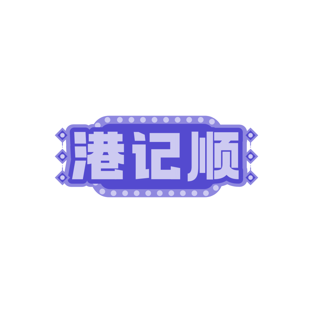 港记顺 第43类餐饮住宿 注册号89759697商标图样