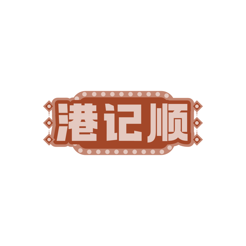 港记顺 第35类广告销售 注册号89759698商标图样