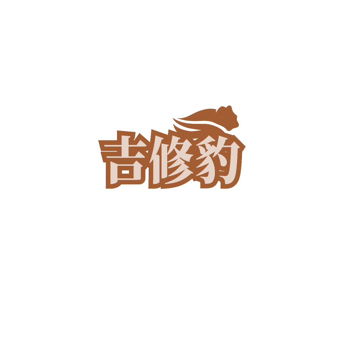 吉修豹 第35类广告销售 注册号89762723商标图样