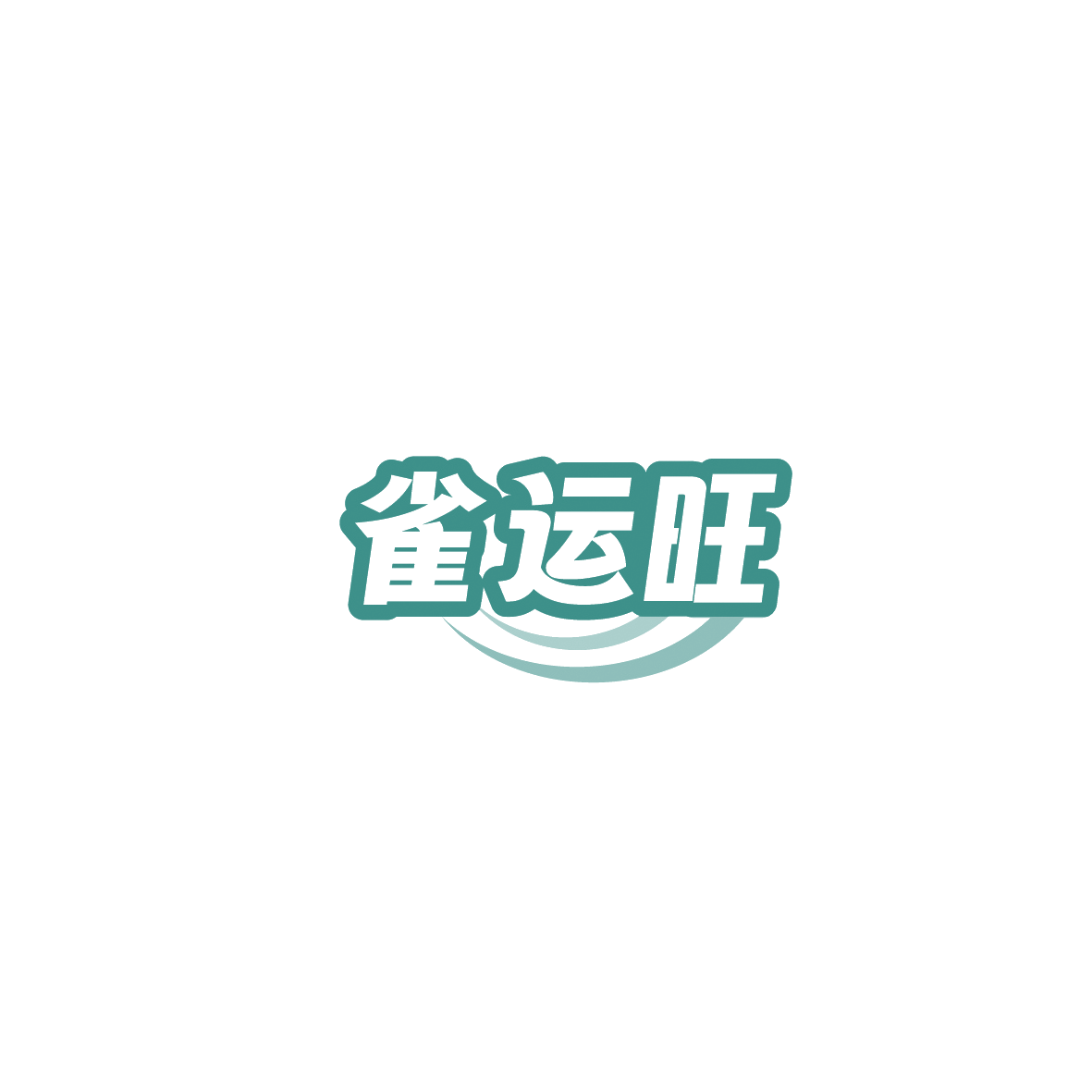 雀运旺 第41类教育娱乐 注册号89762724商标图样
