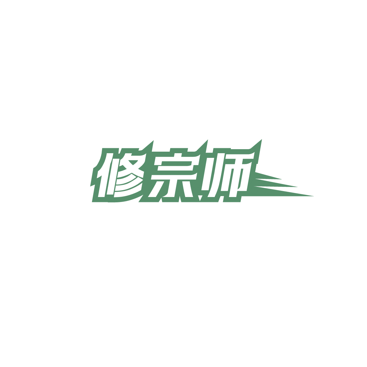 修宗师 第37类建筑修理 注册号89762726商标图样