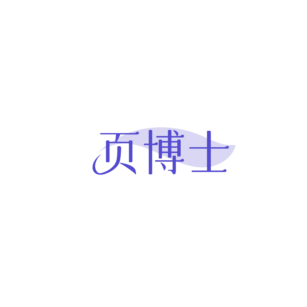 页博士 第16类办公用品 注册号89762728商标图样