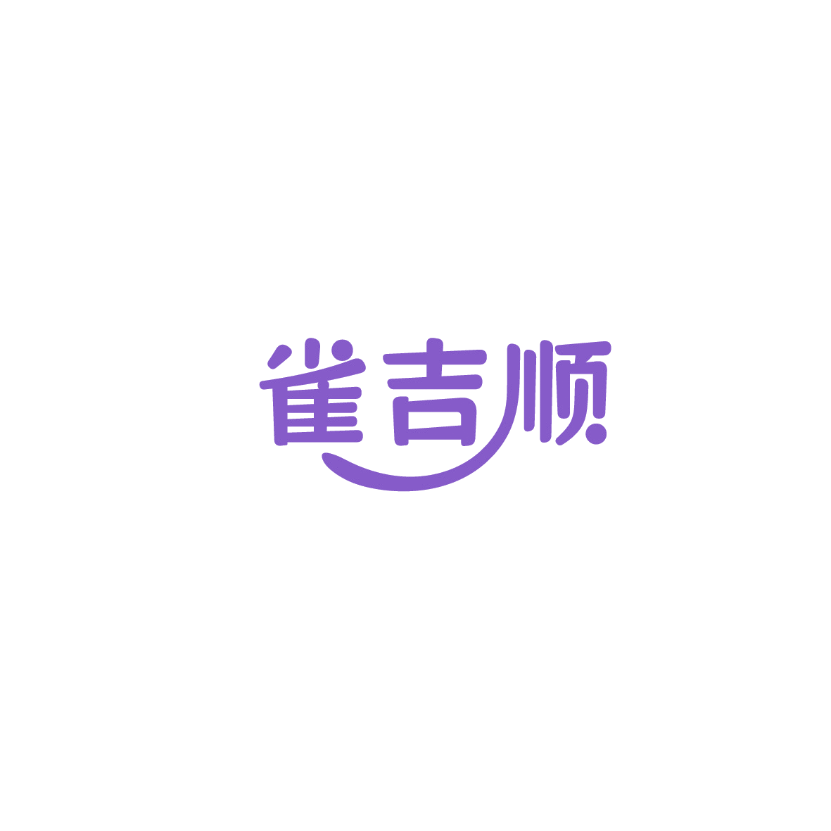 雀吉顺 第41类教育娱乐 注册号89762729商标图样