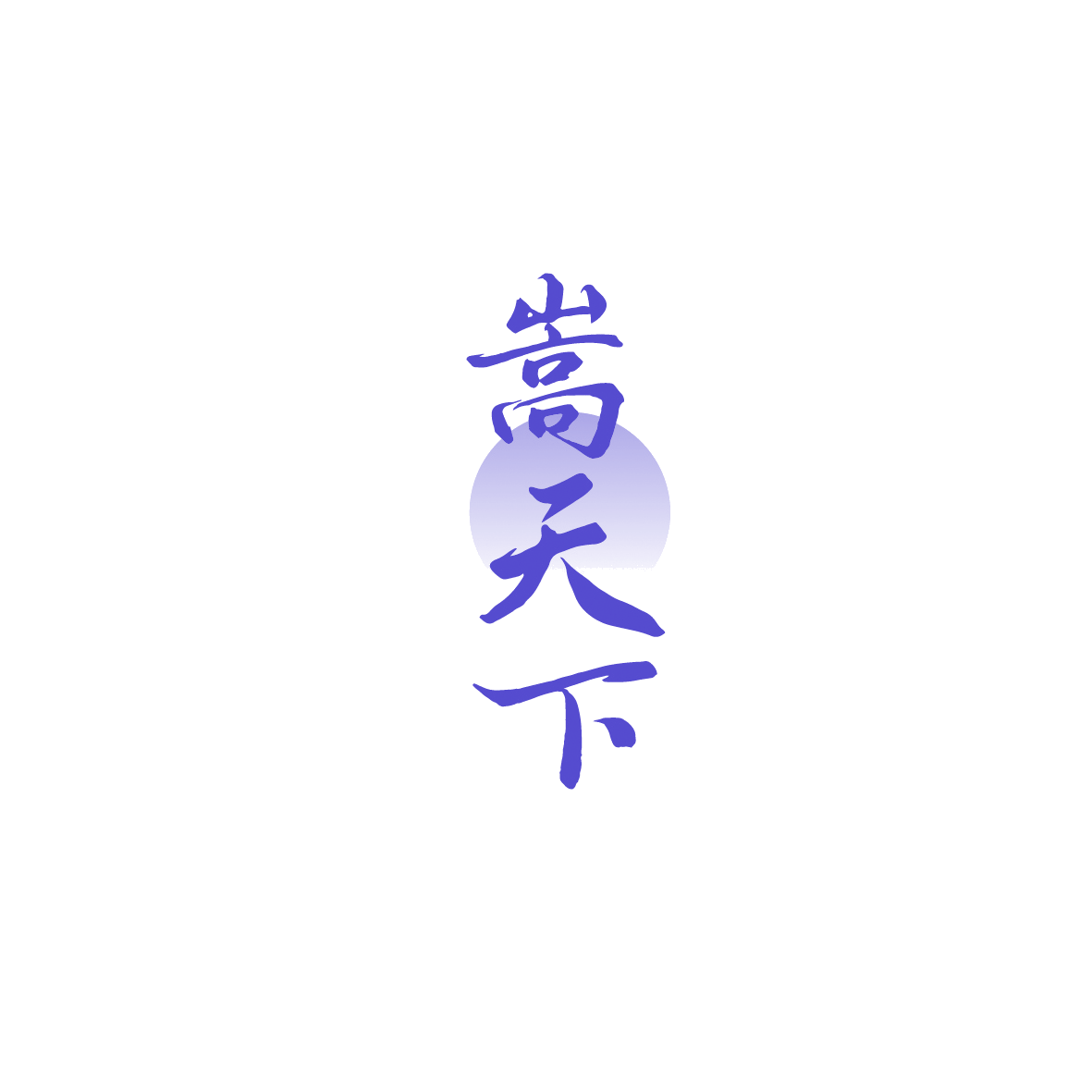 嵩天下 第33类酒 注册号89762731商标图样