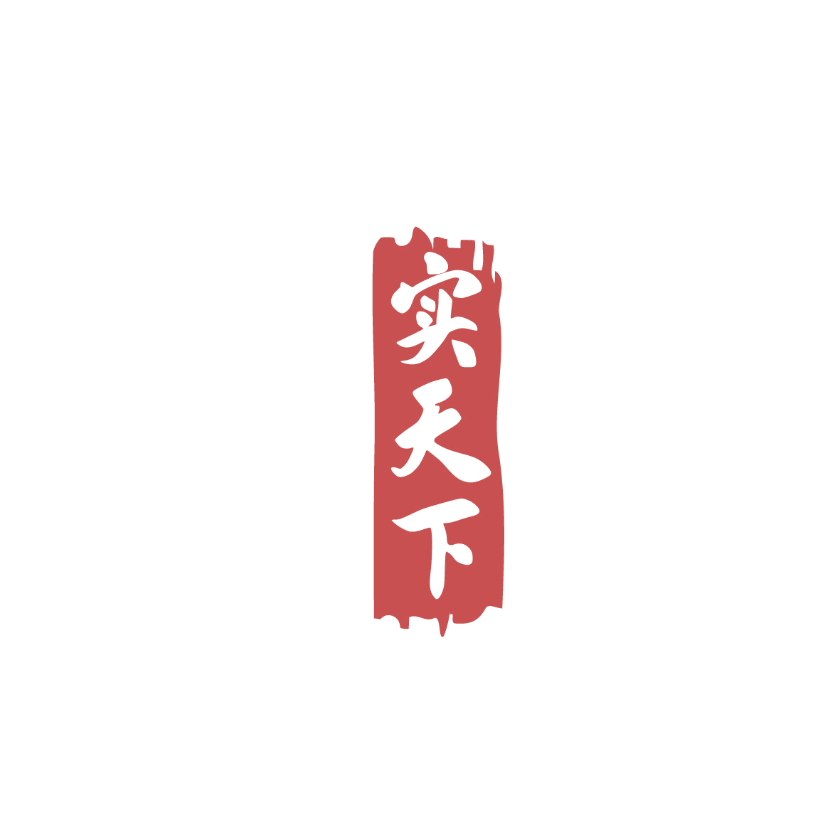 实天下 第33类酒 注册号89762734商标图样