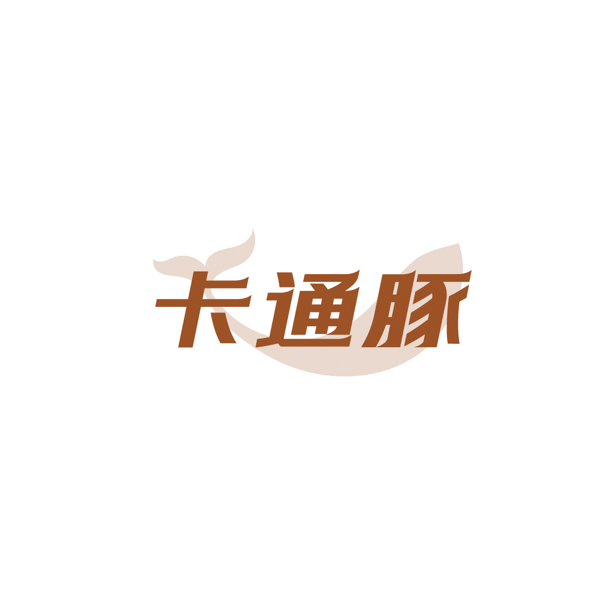 卡通豚 第16类办公用品 注册号89762738商标图样