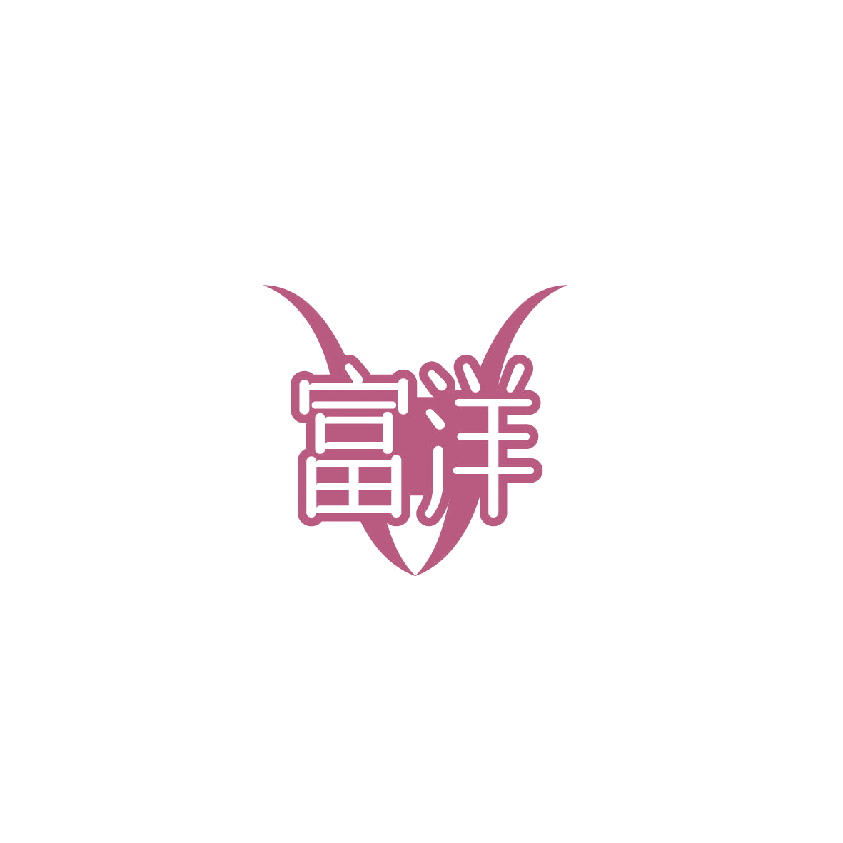 富洋 第18类皮革皮具 注册号89763616商标图样