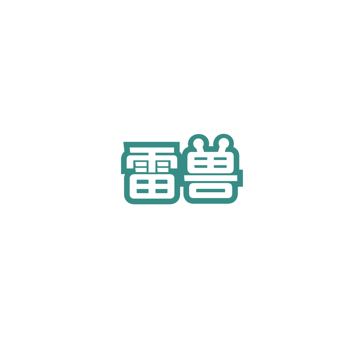 雷兽 第37类建筑修理 注册号89763619商标图样