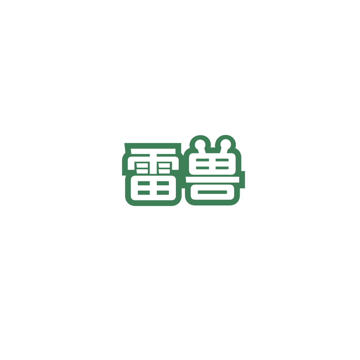 雷兽 第39类运输贮藏 注册号89763621商标图样