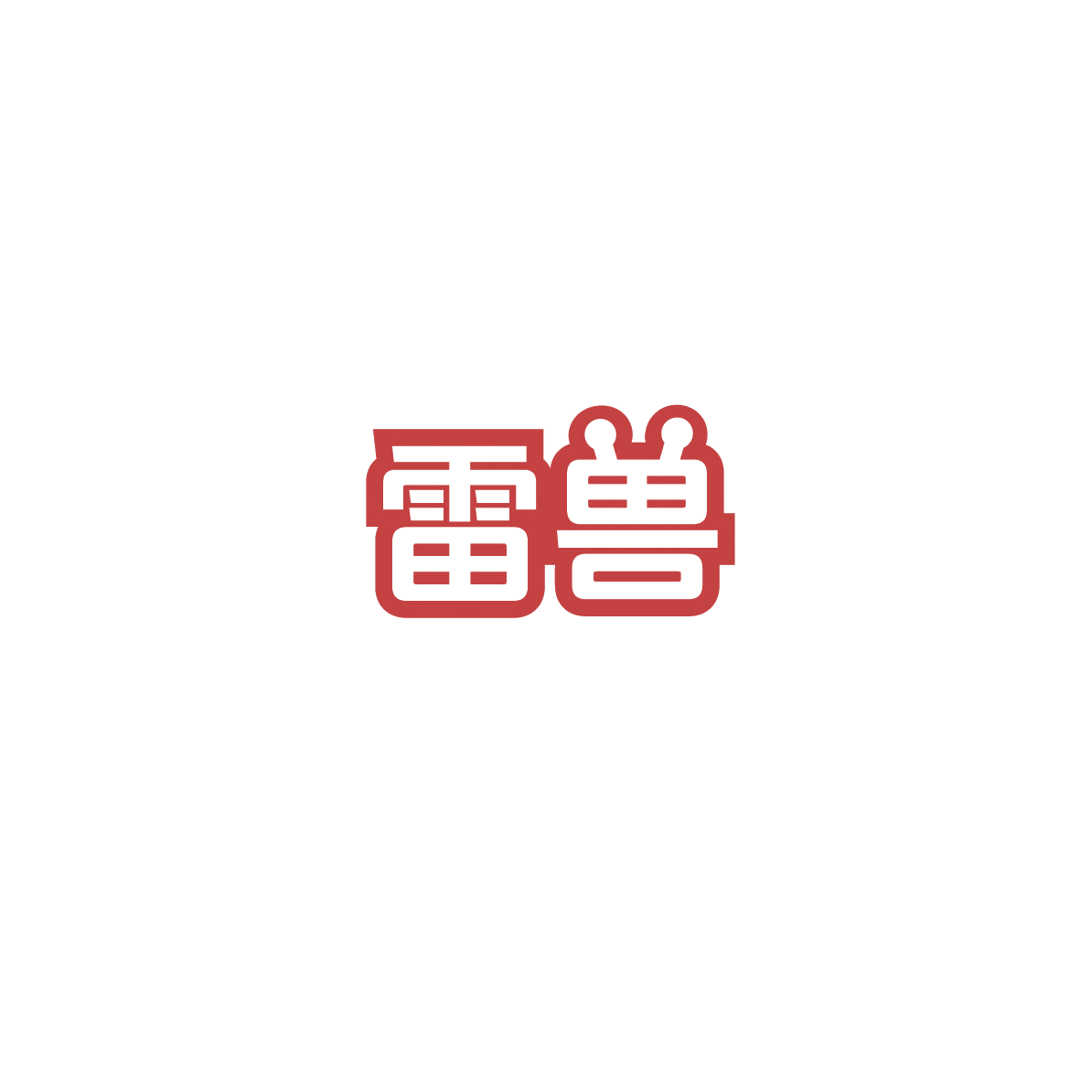 雷兽 第7类机械设备 注册号89763622商标图样