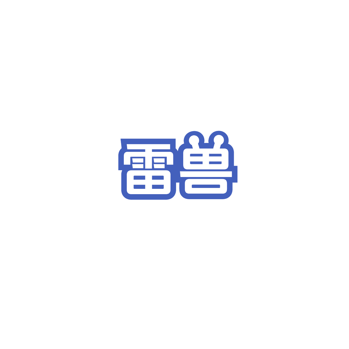 雷兽 第3类日化用品 注册号89763623商标图样