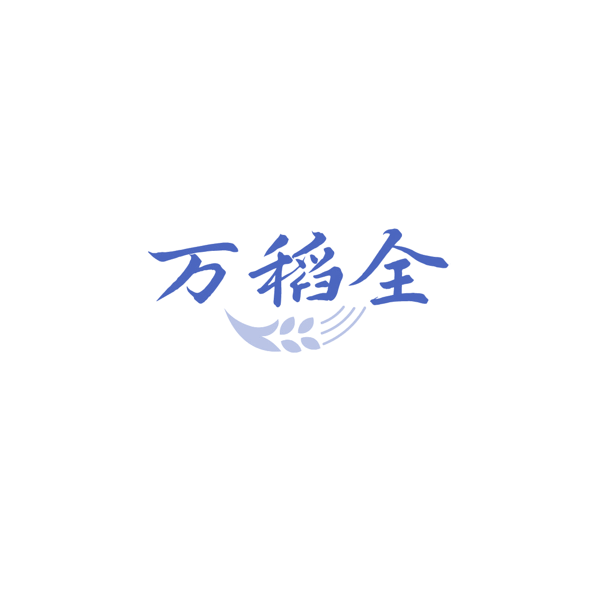 万稻全 第43类餐饮住宿 注册号89763625商标图样