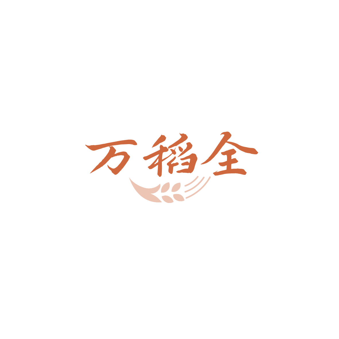 万稻全 第35类广告销售 注册号89763626商标图样