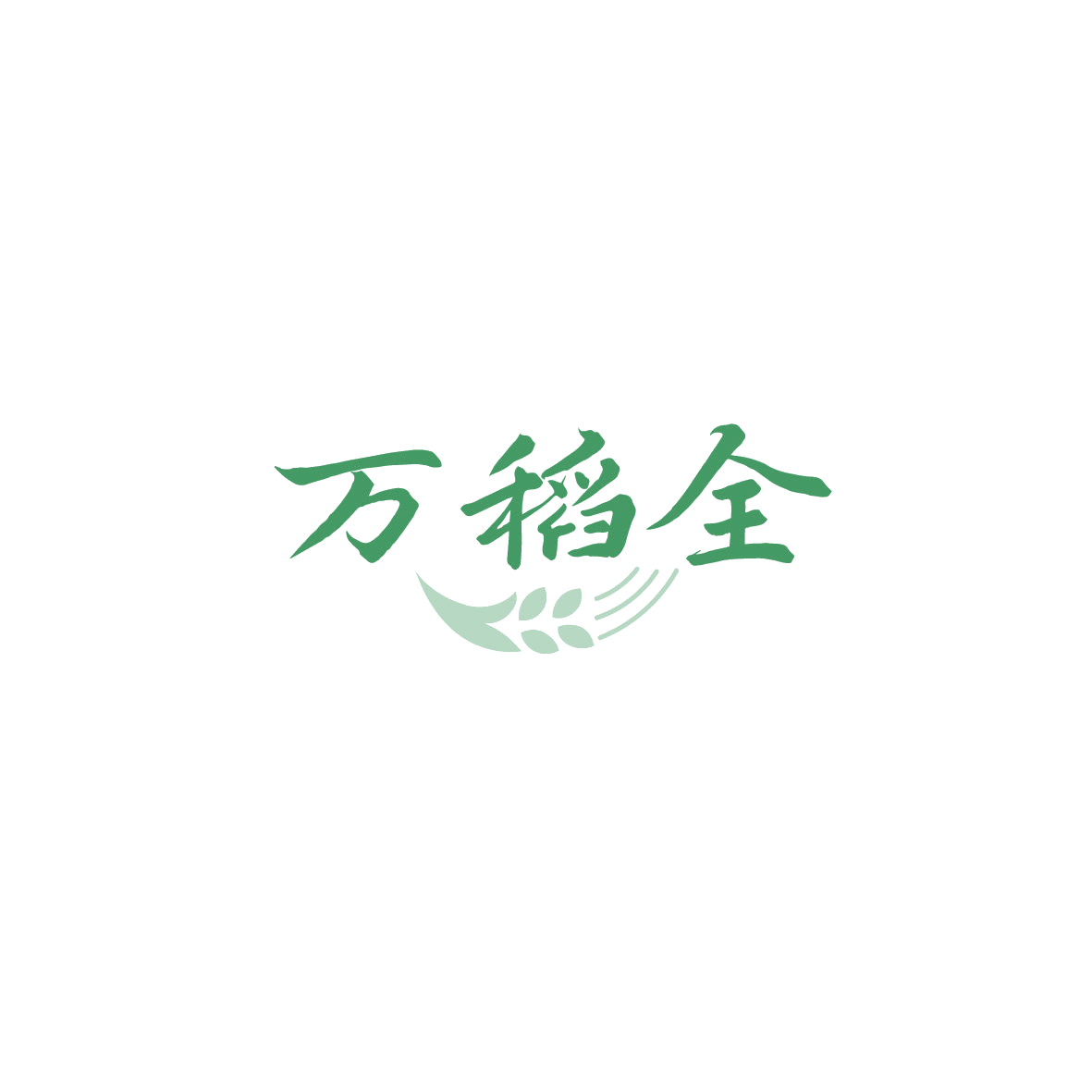万稻全 第30类小食配料 注册号89763628商标图样