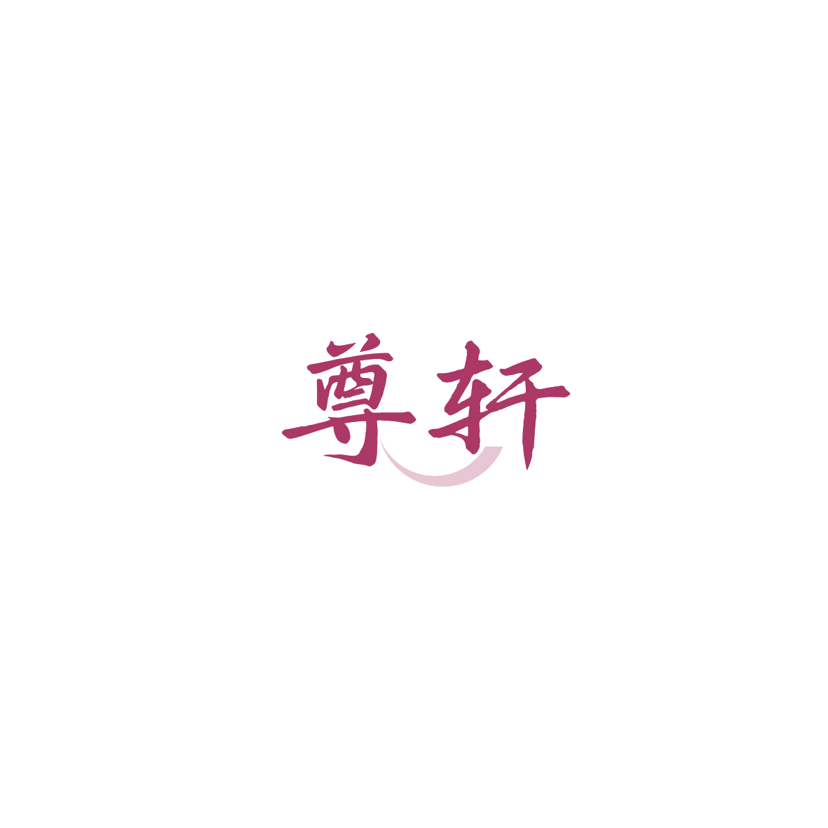 尊轩 第33类酒 注册号89763629商标图样