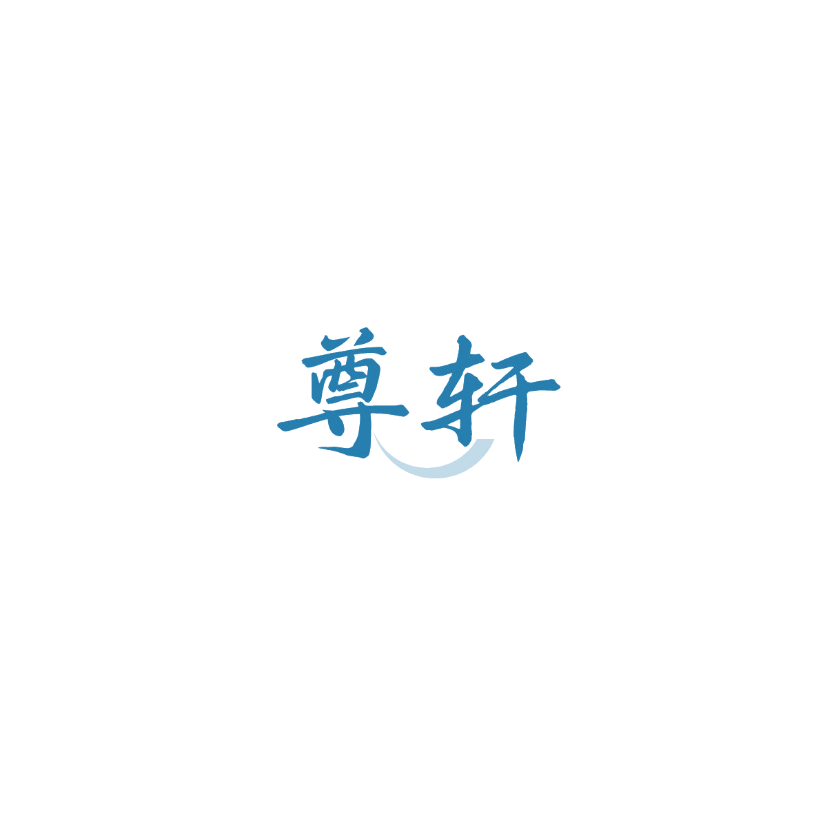 尊轩 第44类医疗园艺 注册号89763630商标图样