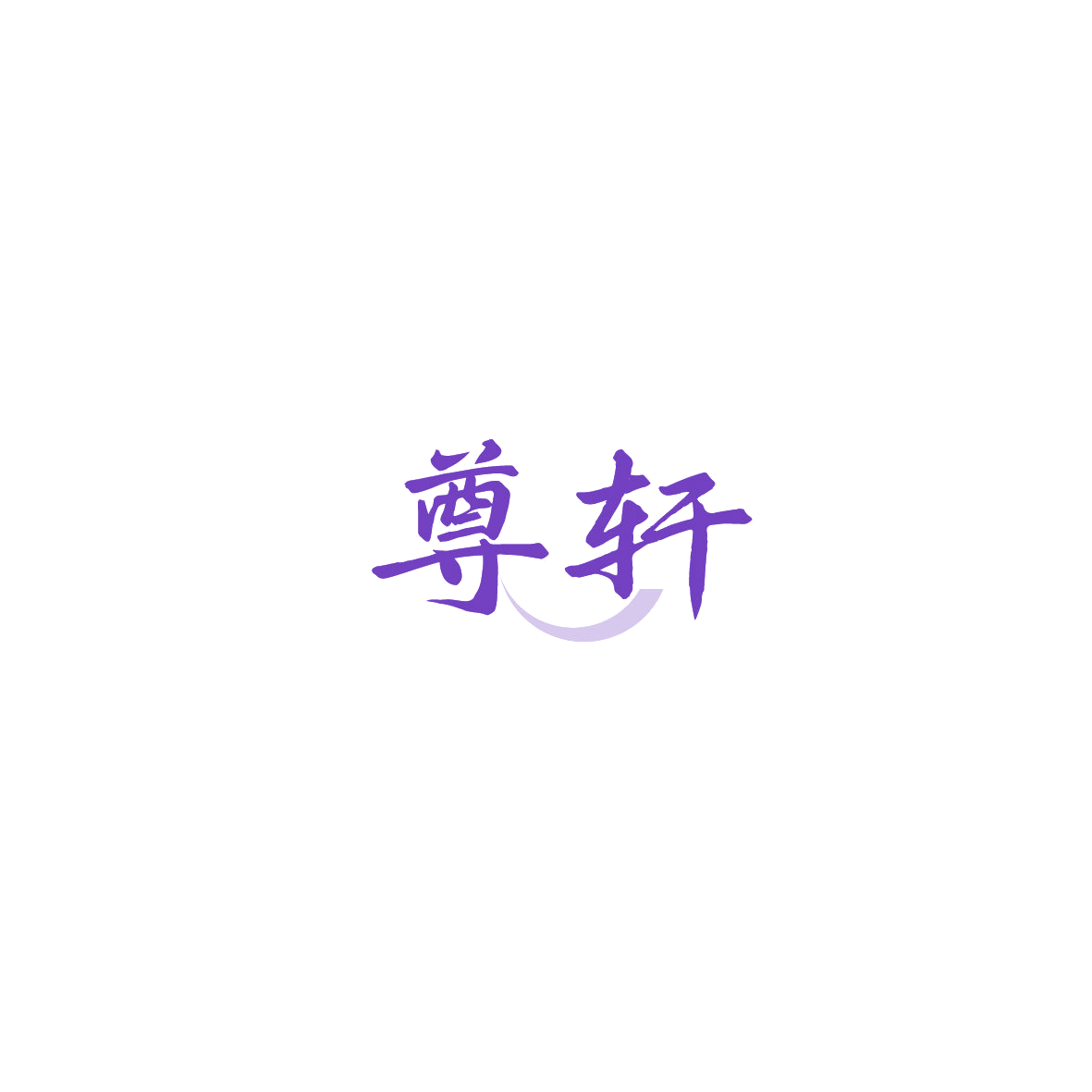 尊轩 第35类广告销售 注册号89763631商标图样